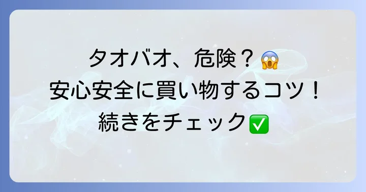 タオバオの安全性は？魅力と潜むリスクを理解する