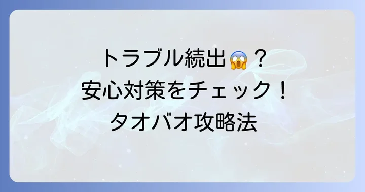 タオバオで遭遇しやすいトラブルとその具体的な対策