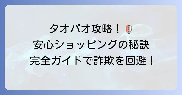 タオバオを安全に利用するための実践的な方法