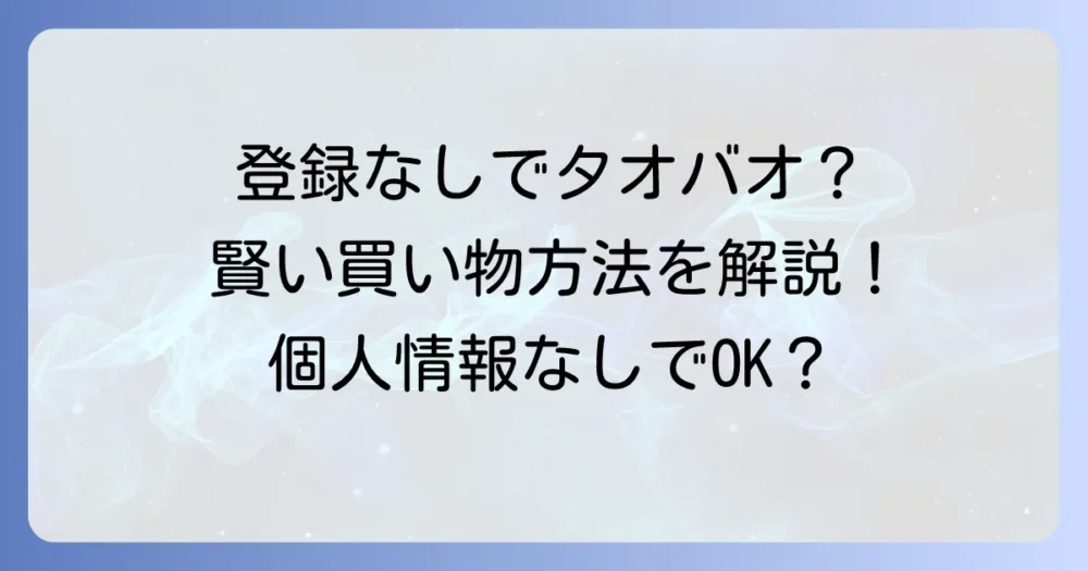 タオバオに登録したくないあなたへ！登録なしで買い物する方法と賢い選択肢