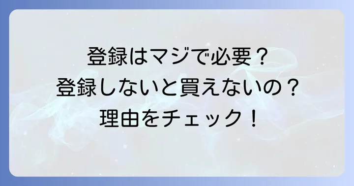 タオバオ登録したくない理由を深掘り！なぜ登録が避けたいのか？