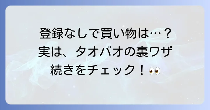 結論：タオバオで直接買い物するには登録が必須です