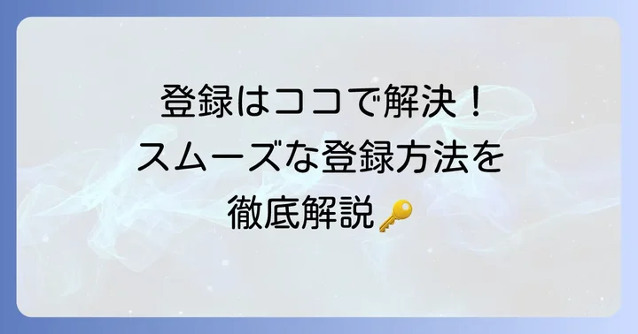 タオバオ登録のハードルを乗り越える！登録方法のポイント