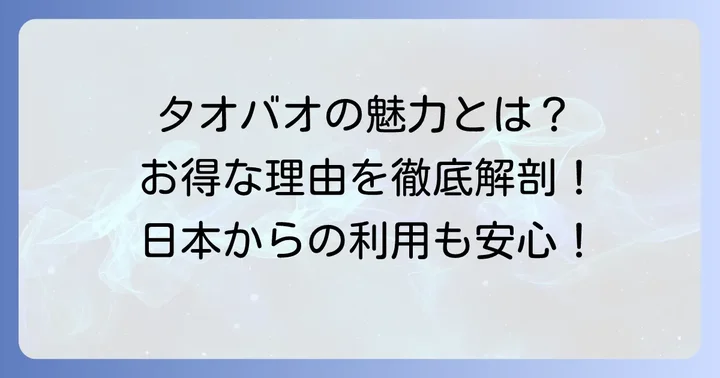 タオバオアプリとは？その魅力と日本から利用するメリット