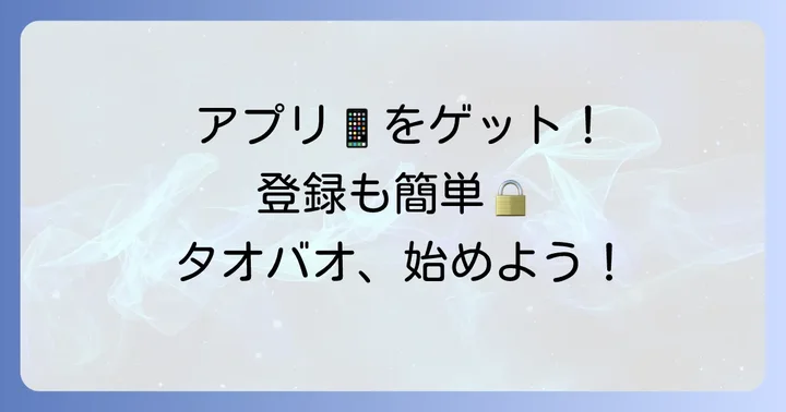タオバオアプリのダウンロードとアカウント登録の進め方