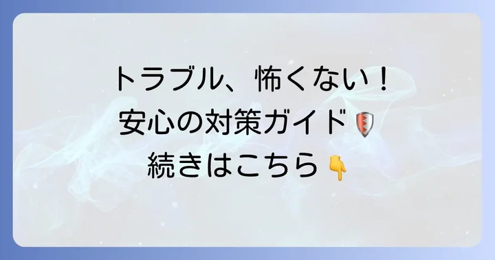 タオバオアプリ利用時の注意点とトラブル対策