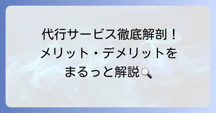 タオバオ買い方代行サービスのメリットとデメリット