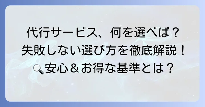 失敗しないタオバオ買い方代行サービスの選び方