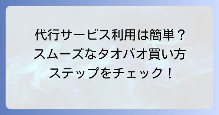 タオバオ買い方代行サービスの利用手順