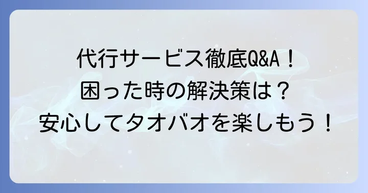 タオバオ買い方代行サービス利用時のよくある質問