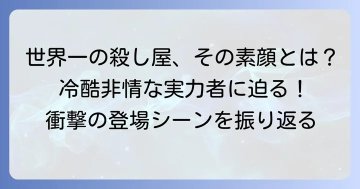 タオパイパイとは？世界一の殺し屋の素顔