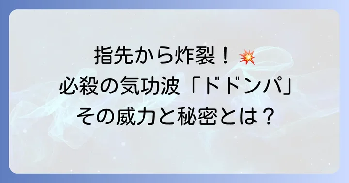 ドドンパとは？指先から放たれる必殺の気功波