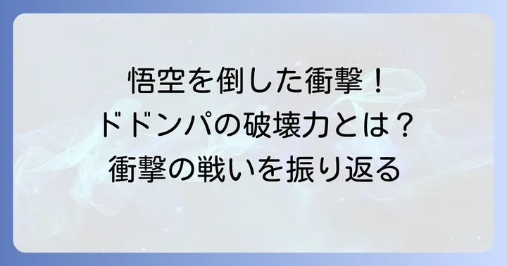 タオパイパイのドドンパが放つ驚異の威力