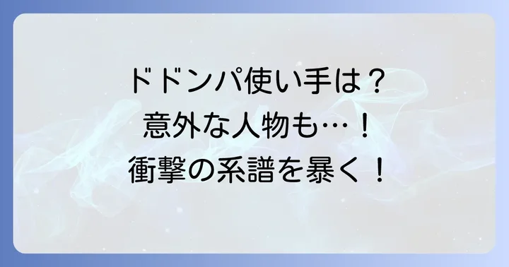ドドンパの使い手はタオパイパイだけじゃない？