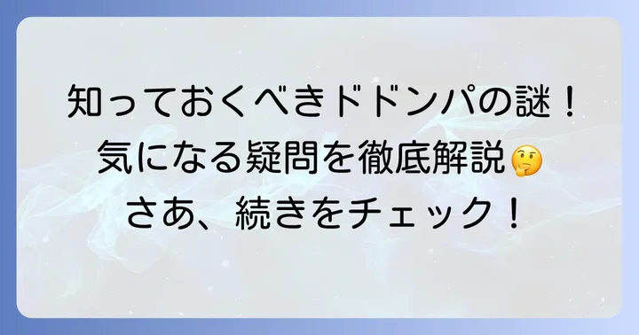 タオパイパイとドドンパに関するよくある質問