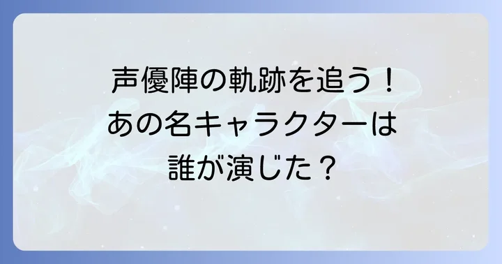 タオパイパイを演じた声優陣の代表作と魅力