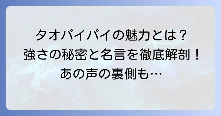 世界一の殺し屋タオパイパイの魅力に迫る