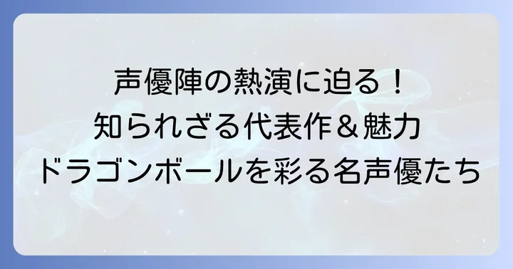 ドラゴンボールシリーズを彩る声優陣の奥深さ