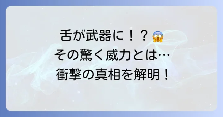 驚愕の舌攻撃！そのメカニズムと恐るべき威力