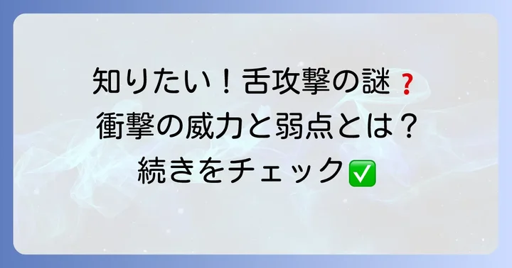 タオパイパイ舌攻撃に関するよくある質問