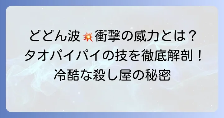 冷酷無比な殺し屋タオパイパイの恐るべき技