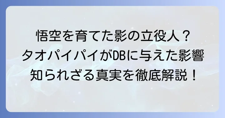 タオパイパイがドラゴンボールに与えた影響