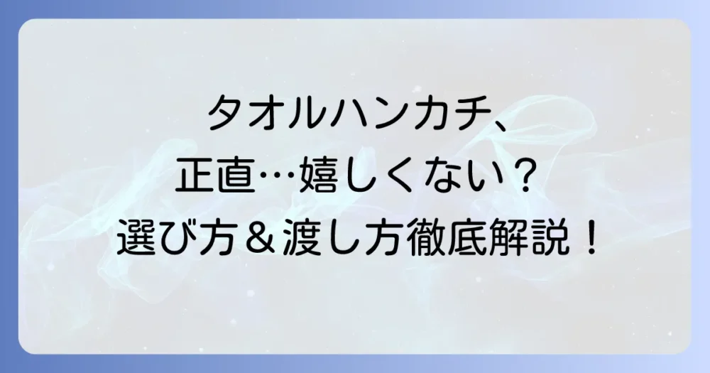 タオルハンカチのプレゼントが嬉しくない理由とは？喜ばれる選び方と渡し方