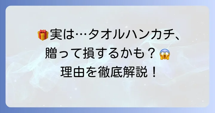 タオルハンカチのプレゼントが「嬉しくない」と感じる理由