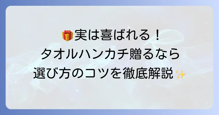 タオルハンカチが喜ばれるプレゼントになるケース