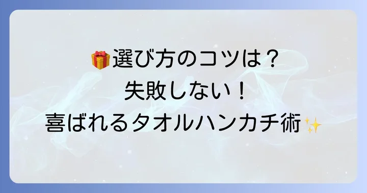 喜ばれるタオルハンカチの選び方