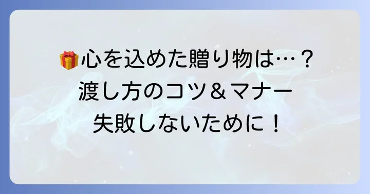 プレゼントとして贈る際のコツとマナー
