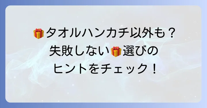 タオルハンカチ以外のプレゼント候補