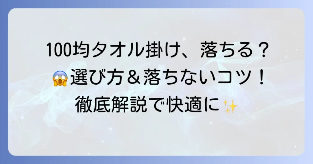 100均の吸盤タオル掛けで失敗しない！選び方と落ちないための活用術を徹底解説
