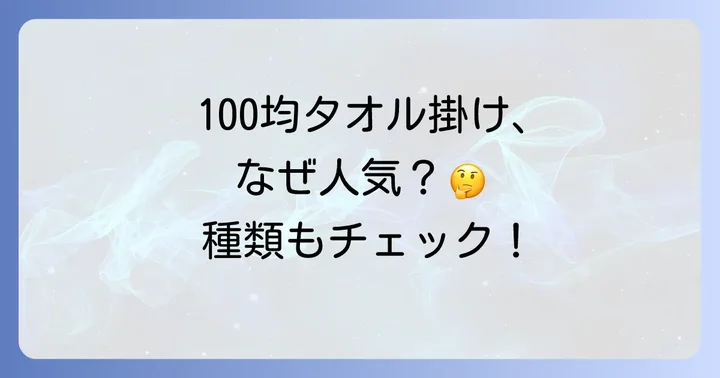 100均の吸盤タオル掛けが人気の理由と主な種類
