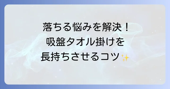 「落ちる」を解決！100均吸盤タオル掛けを長持ちさせる取り付けのコツ