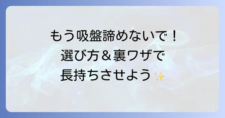 100均吸盤タオル掛けの選び方と注意点