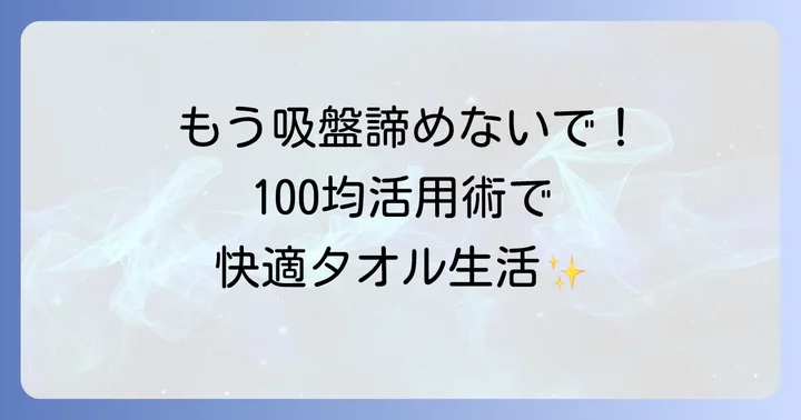100均吸盤タオル掛けの活用アイデア