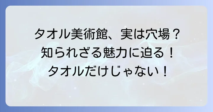 タオル美術館は今治タオル以外の展示も楽しめる！その真実とは