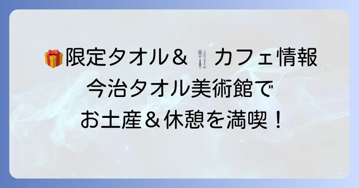 タオル美術館でしか手に入らない限定お土産とカフェ情報