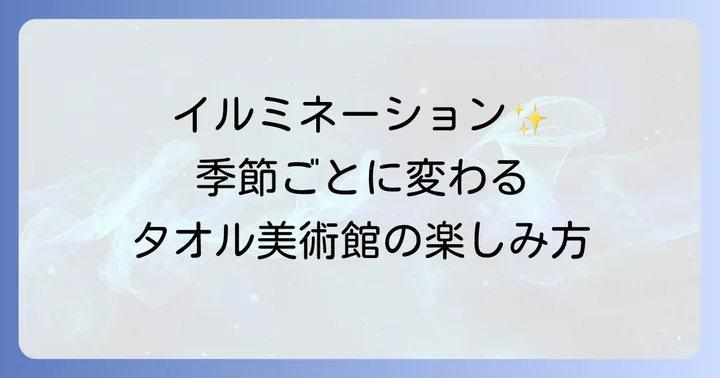 タオル美術館の年間イベントと季節ごとの楽しみ方