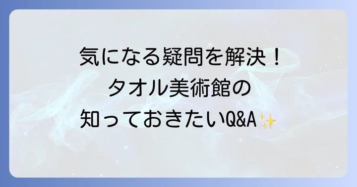 よくある質問