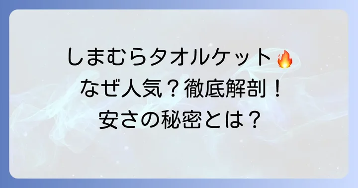 しまむらタオルケットが安いのに大人気の理由