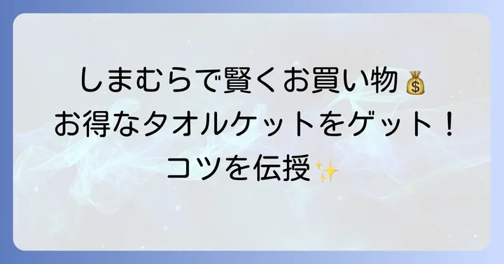 しまむらで安いタオルケットを見つけるコツ