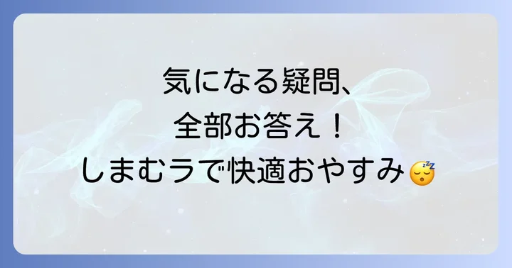 しまむらタオルケットのよくある質問