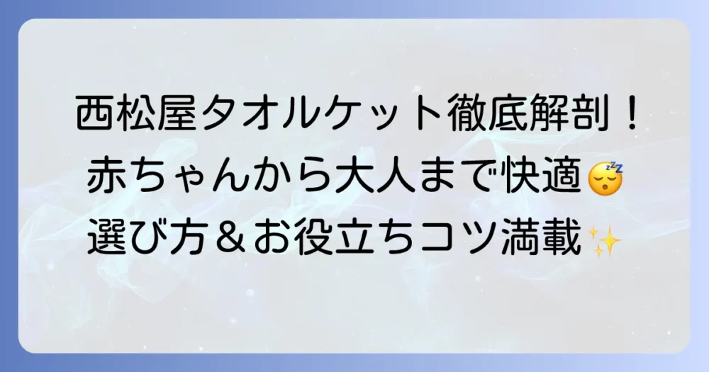 西松屋のタオルケットを徹底解説！赤ちゃんから大人まで快適に過ごすための選び方