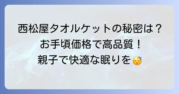 西松屋のタオルケットが選ばれる理由とは？
