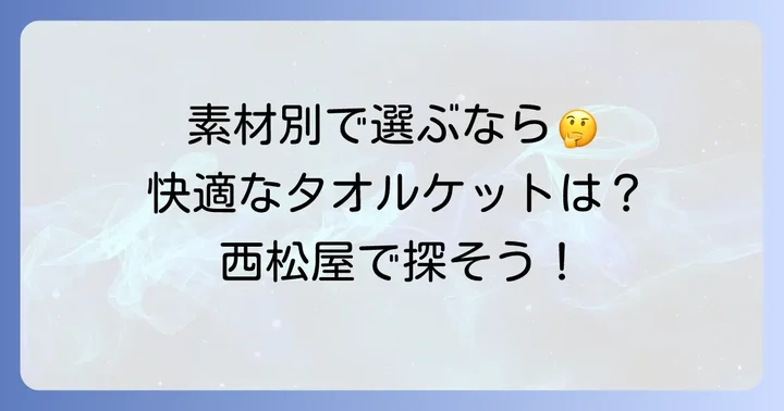西松屋タオルケットの種類と特徴を深掘り