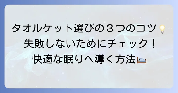 快適な西松屋タオルケットを見つける選び方のコツ