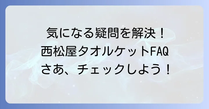 よくある質問