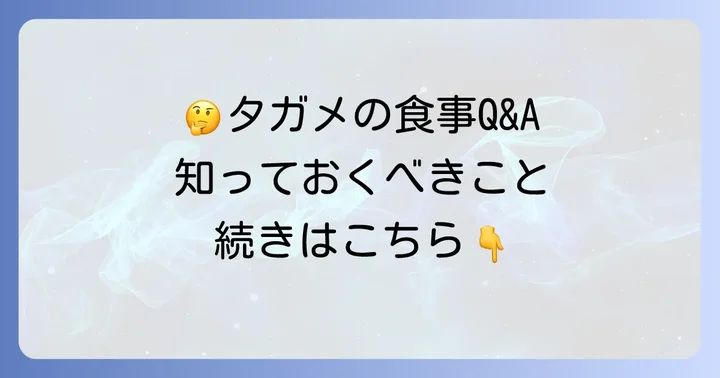 タガメの食事に関するよくある質問